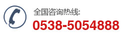 咨询热线：0538-5054888